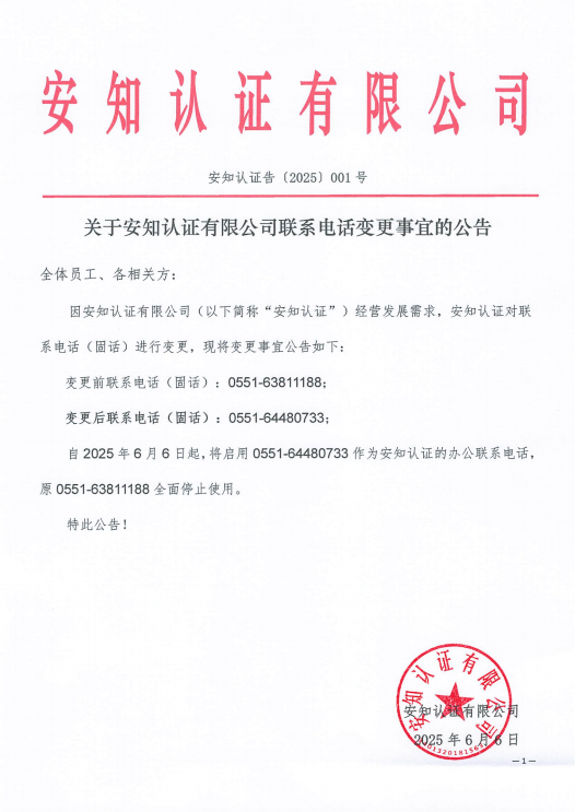 關(guān)于安知認(rèn)證有限公司聯(lián)系電話變更事宜的公告