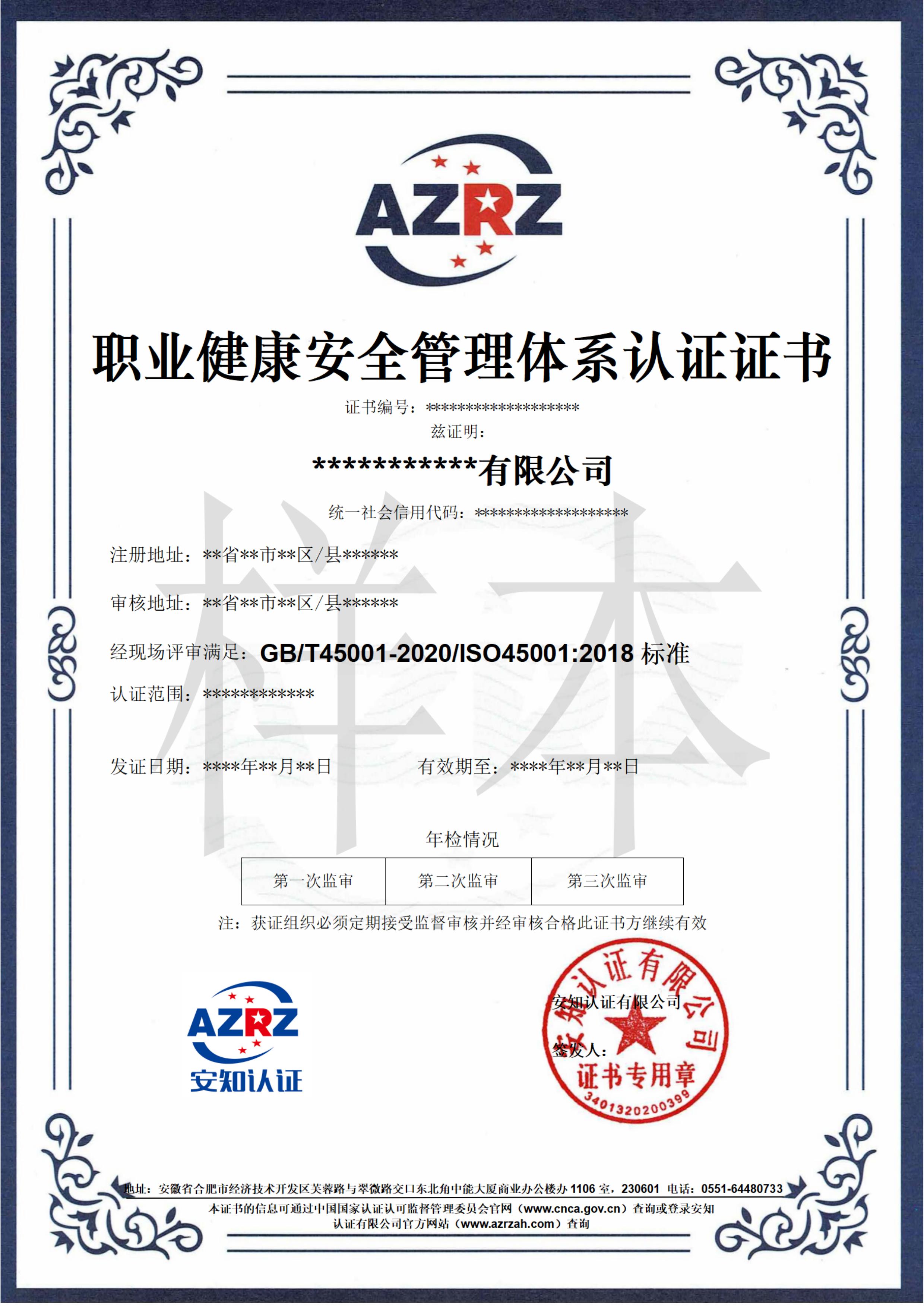 職業(yè)健康安全管理體系認(rèn)證證書