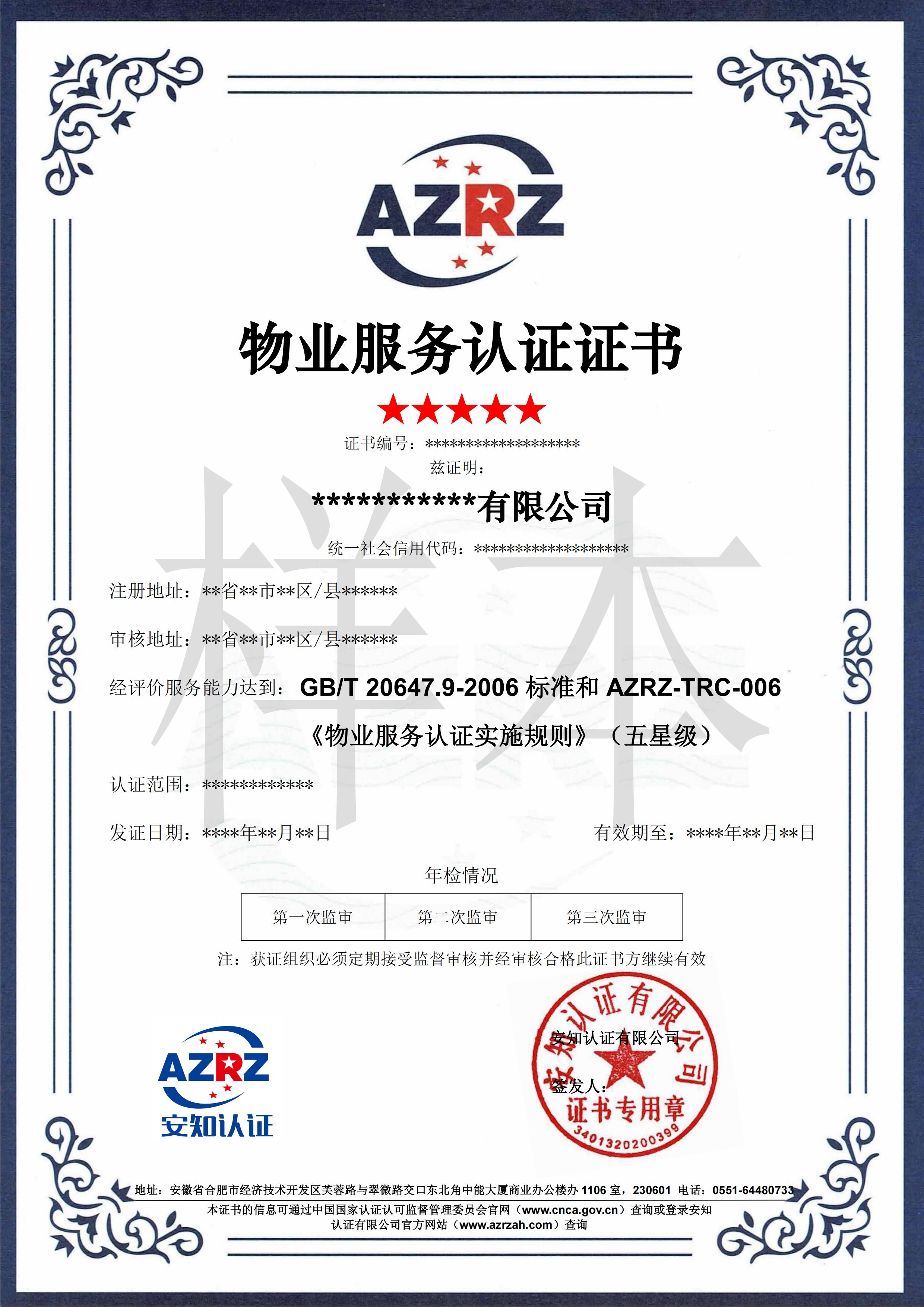 物業(yè)服務(wù)認(rèn)證證書