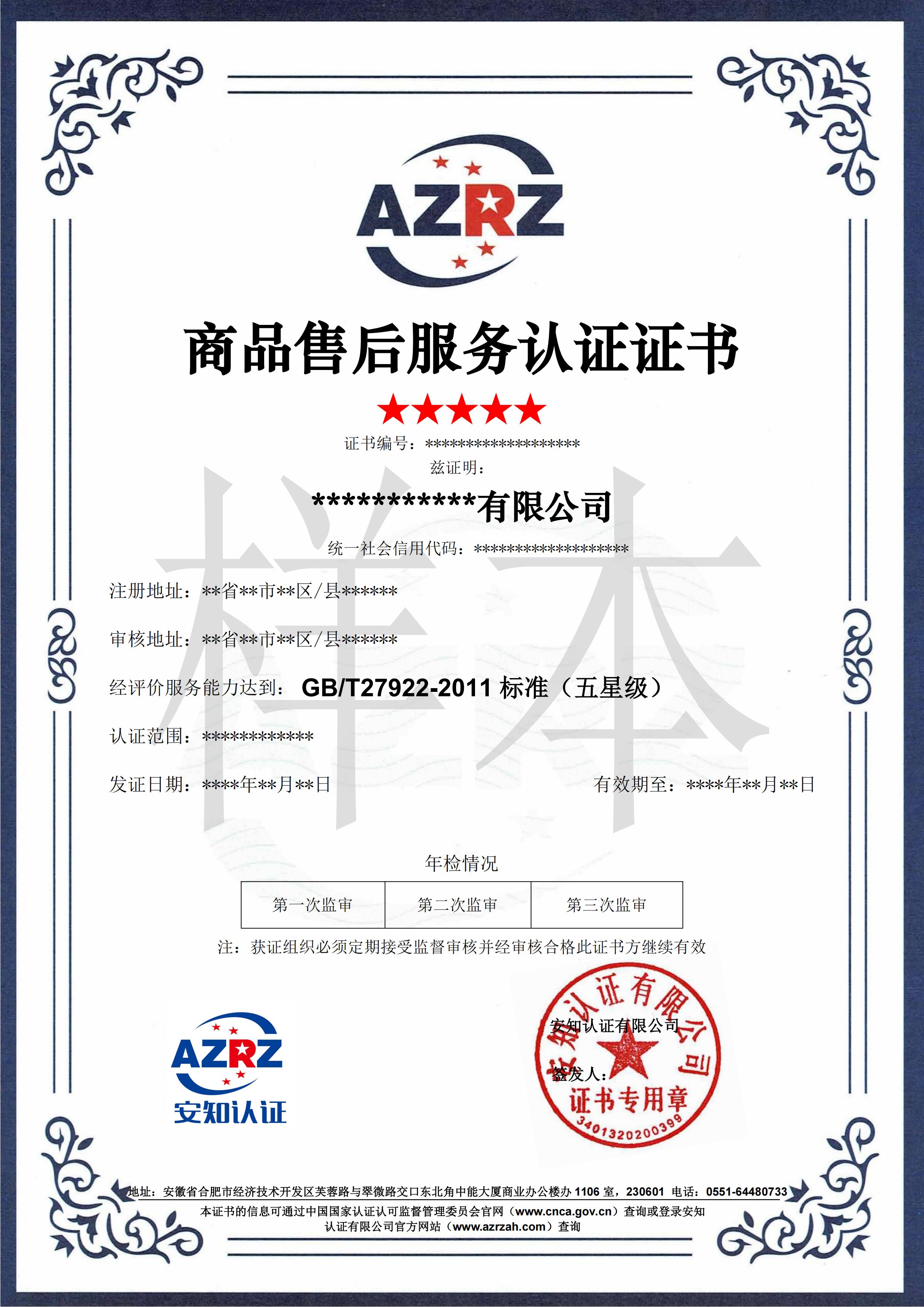 商品售后服務(wù)認(rèn)證證書