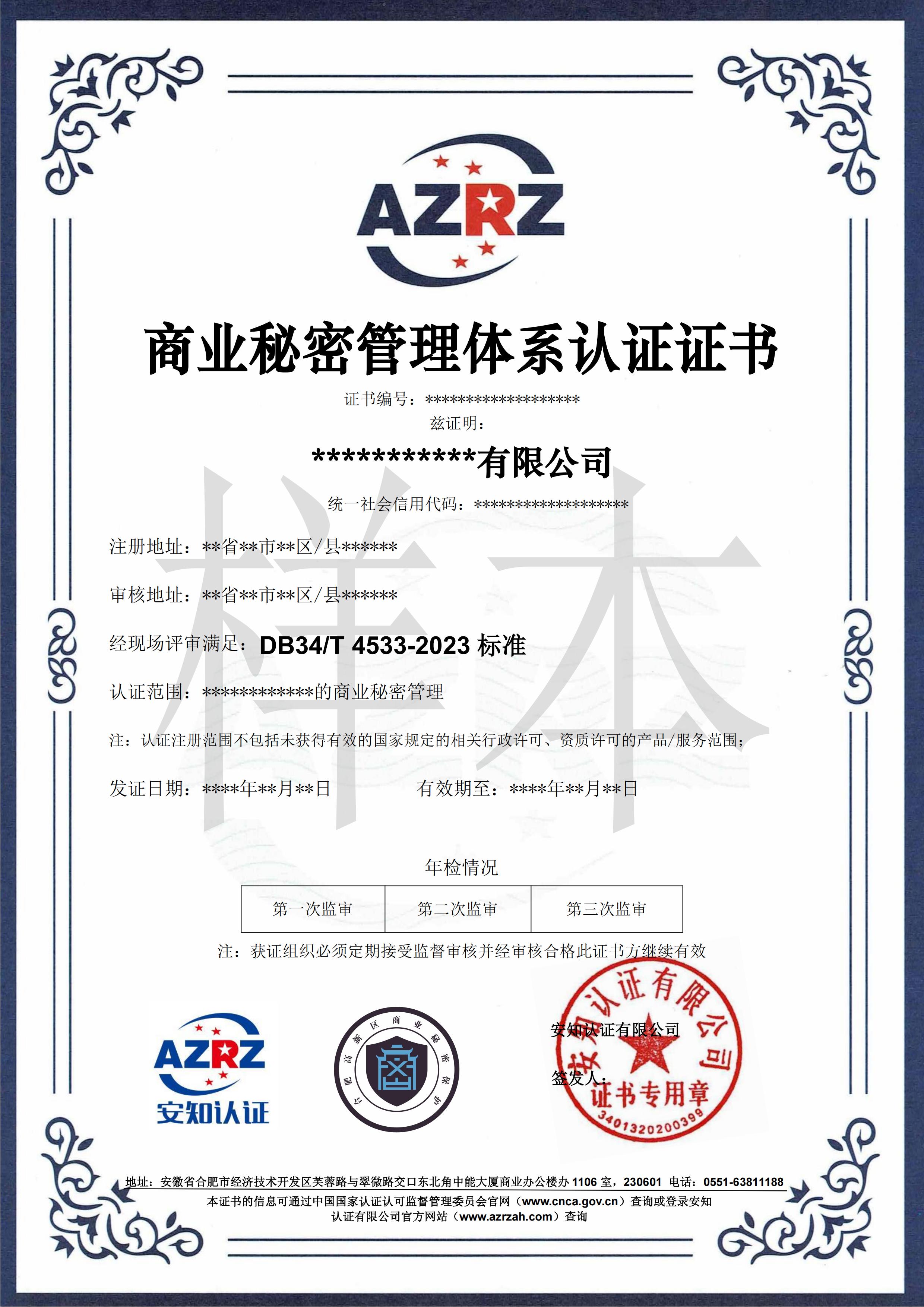 商業(yè)秘密管理體系認(rèn)證證書