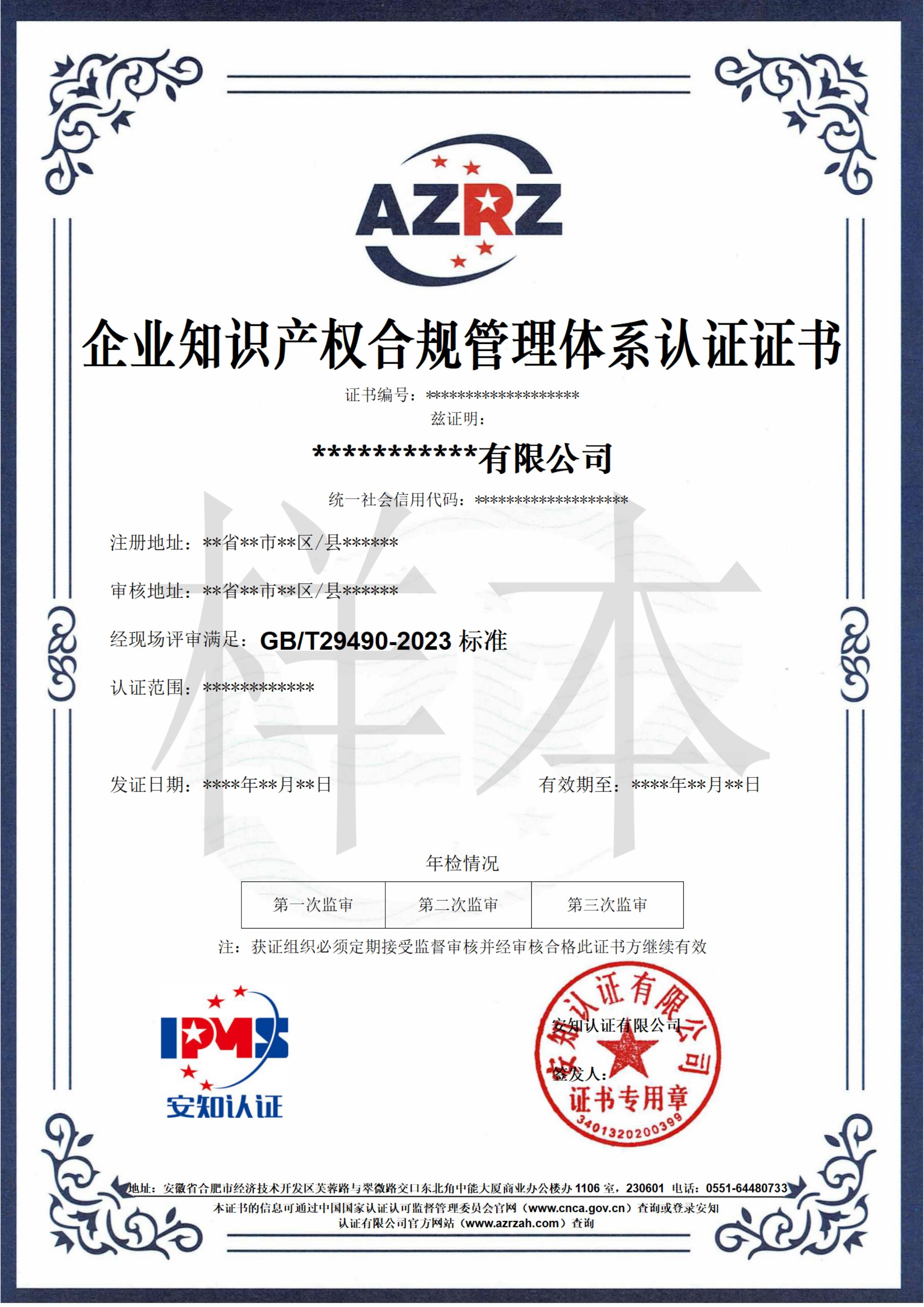企業(yè)知識(shí)產(chǎn)權(quán)合規(guī)管理體系認(rèn)證證書