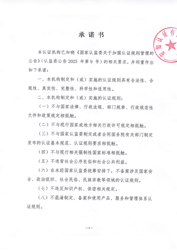 關(guān)于《國家認(rèn)監(jiān)委關(guān)于加強(qiáng)認(rèn)證規(guī)則管理的公告》(認(rèn)監(jiān)委公告2025年第9號(hào))的相關(guān)要求的承諾書